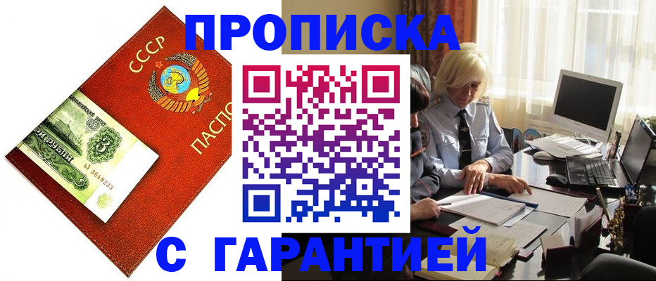 прописка гарантия в Советске